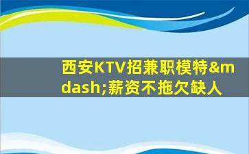 舟山KTV招聘